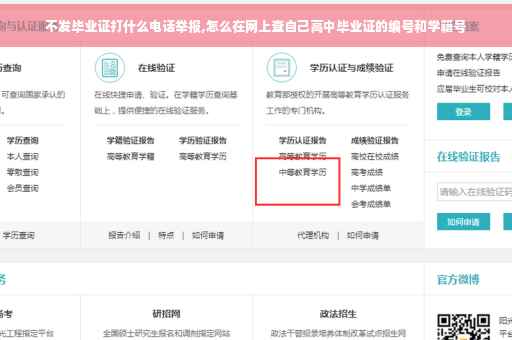 不发毕业证打什么电话举报,怎么在网上查自己高中毕业证的编号和学籍号