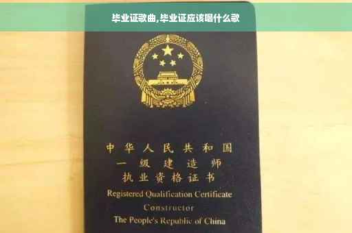 毕业证歌曲,毕业证应该唱什么歌