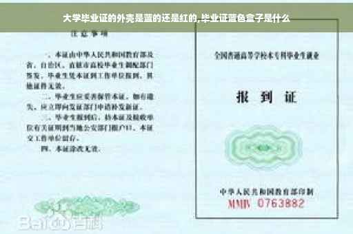 大学毕业证的外壳是蓝的还是红的,毕业证蓝色盒子是什么
