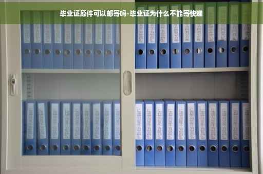 毕业证原件可以邮寄吗-毕业证为什么不能寄快递