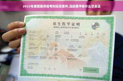 2022年康复医师报考时间及条件,运动医学发什么毕业证