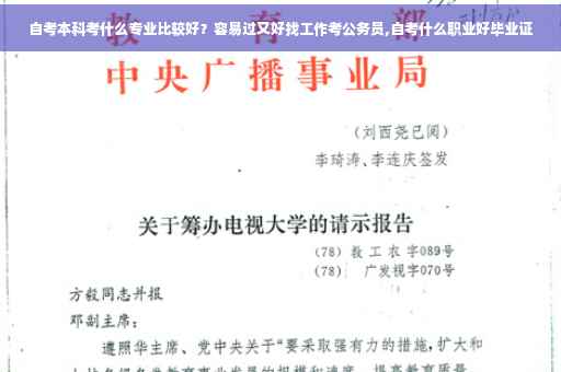 自考本科考什么专业比较好？容易过又好找工作考公务员,自考什么职业好毕业证