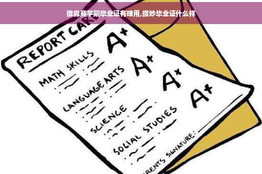 微淼商学院毕业证有啥用,微妙毕业证什么样