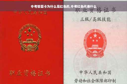 中考答题卡为什么是红色的,中考红色代表什么