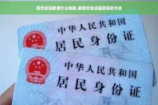 寄毕业证都用什么快递,邮寄毕业证最稳妥的方法