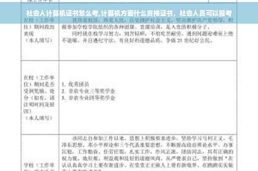 社会人计算机证书怎么考,计算机方面什么资格证书，社会人员可以报考