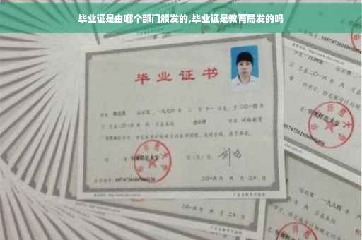 毕业证是由哪个部门颁发的,毕业证是教育局发的吗