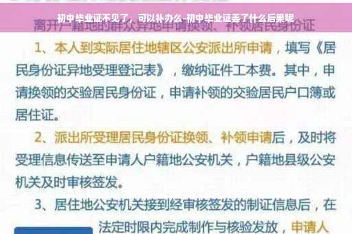 初中毕业证不见了，可以补办么-初中毕业证丢了什么后果呢