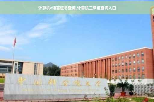 计算机c语言证书查询,计算机二级证查询入口