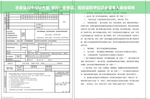 毕业证可不可以代取,求问：毕业证，报到证和学位证必须本人亲自领吗
