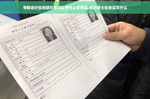 专硕会计在校研究生可以考什么资格证,会计硕士毕业证写什么