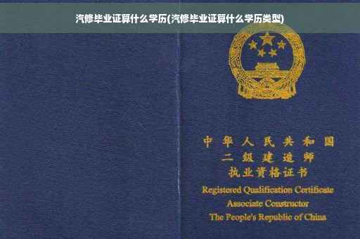 汽修毕业证算什么学历(汽修毕业证算什么学历类型)