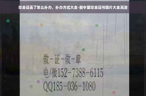 毕业证丢了怎么补办，补办方式大全-新中国毕业证书图片大全高清