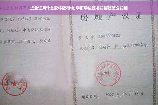 毕业证用什么软件做得快,学历学位证书扫描版怎么扫描