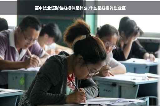高中毕业证彩色扫描件是什么,什么是扫描的毕业证