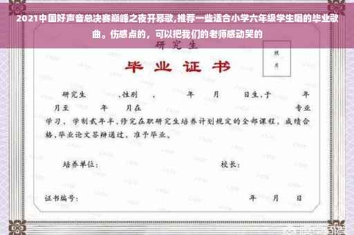 2021中国好声音总决赛巅峰之夜开幕歌,推荐一些适合小学六年级学生唱的毕业歌曲。伤感点的，可以把我们的老师感动哭的