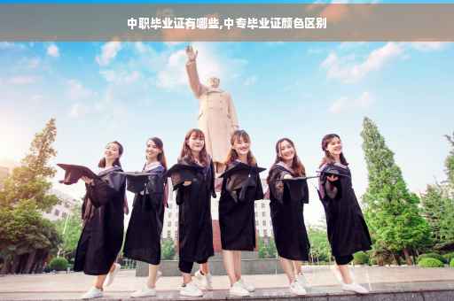中职毕业证有哪些,中专毕业证颜色区别