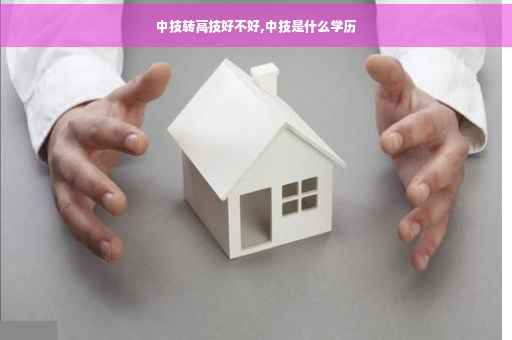 中技转高技好不好,中技是什么学历