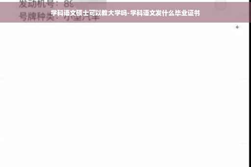 学科语文硕士可以教大学吗-学科语文发什么毕业证书
