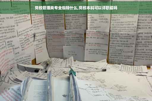 党校管理类专业包括什么,党校本科可以评职称吗