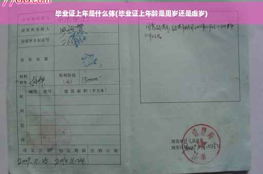 毕业证上年是什么体(毕业证上年龄是周岁还是虚岁)