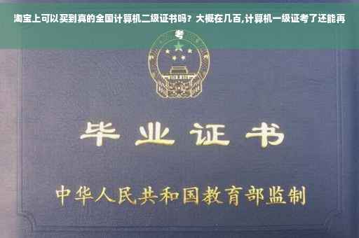 淘宝上可以买到真的全国计算机二级证书吗？大概在几百,计算机一级证考了还能再考