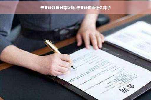 毕业证颜色分等级吗,毕业证封面什么样子