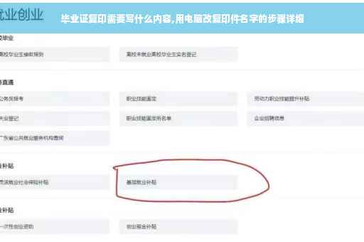 毕业证复印需要写什么内容,用电脑改复印件名字的步骤详细