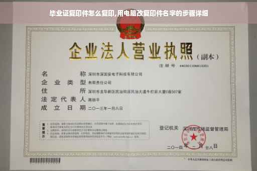 毕业证复印件怎么复印,用电脑改复印件名字的步骤详细