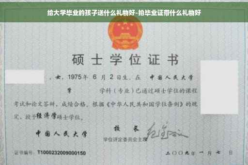 给大学毕业的孩子送什么礼物好-拍毕业证带什么礼物好