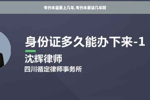 专升本需要上几年,专升本要读几年啊