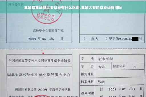 业余毕业证和大专毕业有什么区别,业余大专的毕业证有用吗