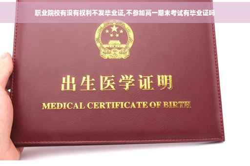 职业院校有没有权利不发毕业证,不参加高一期末考试有毕业证吗