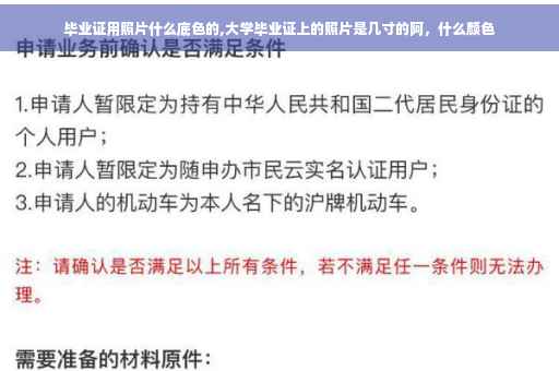 毕业证用照片什么底色的,大学毕业证上的照片是几寸的阿，什么颜色
