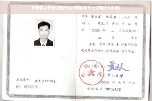 没有初中毕业证有什么(没有初中毕业证有什么影响)