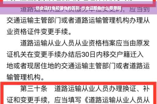 毕业证红色和蓝色的区别-毕业证颜色什么意思啊