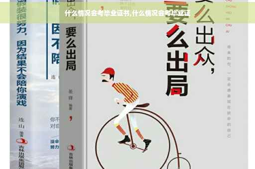 什么情况会考毕业证书,什么情况会考毕业证