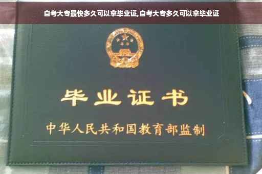 自考大专最快多久可以拿毕业证,自考大专多久可以拿毕业证
