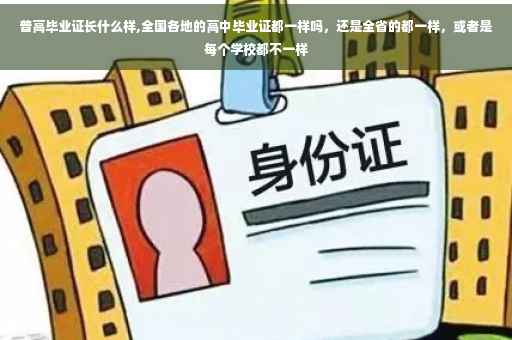 普高毕业证长什么样,全国各地的高中毕业证都一样吗，还是全省的都一样，或者是每个学校都不一样