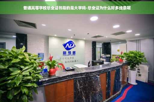 普通高等学校毕业证书指的是大学吗-毕业证为什么好多线条呢