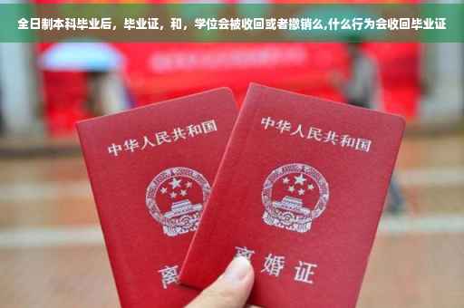 全日制本科毕业后，毕业证，和，学位会被收回或者撤销么,什么行为会收回毕业证