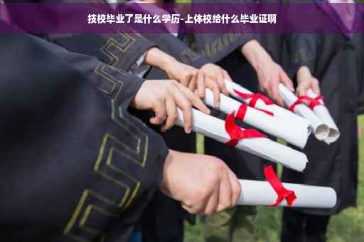 技校毕业了是什么学历-上体校给什么毕业证啊