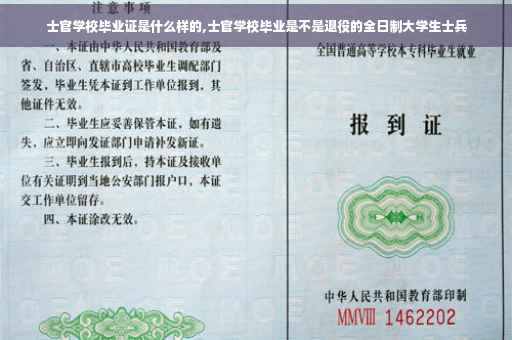 士官学校毕业证是什么样的,士官学校毕业是不是退役的全日制大学生士兵