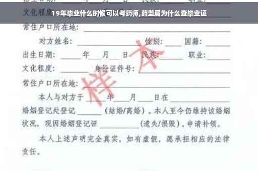19年毕业什么时候可以考药师,药监局为什么查毕业证