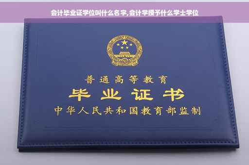 会计毕业证学位叫什么名字,会计学授予什么学士学位