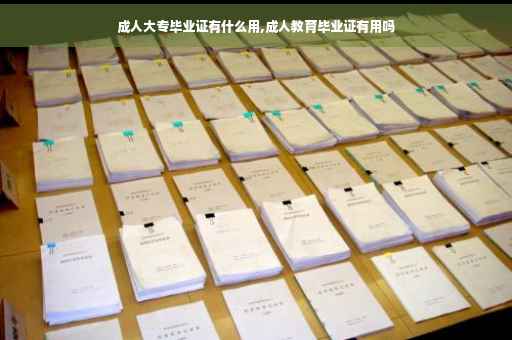 成人大专毕业证有什么用,成人教育毕业证有用吗
