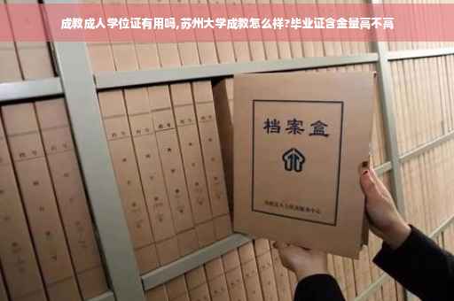 成教成人学位证有用吗,苏州大学成教怎么样?毕业证含金量高不高