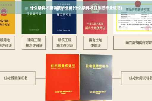 什么条件才能领取毕业证(什么条件才能领取毕业证书)