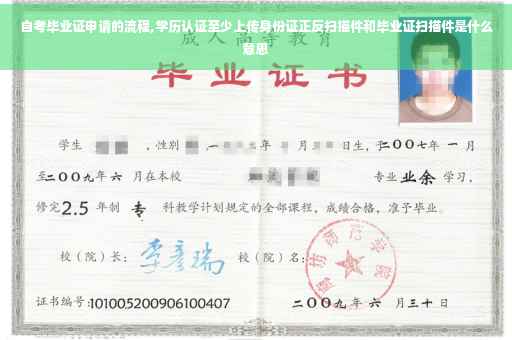 自考毕业证申请的流程,学历认证至少上传身份证正反扫描件和毕业证扫描件是什么意思