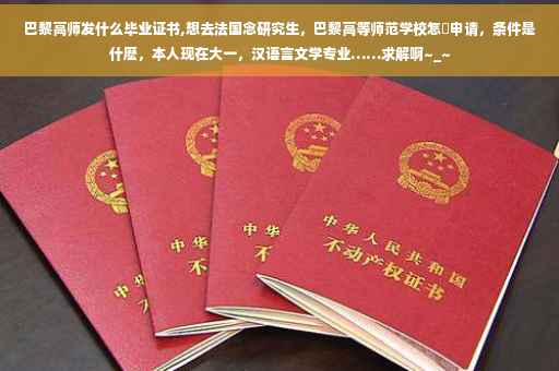 巴黎高师发什么毕业证书,想去法国念研究生，巴黎高等师范学校怎麼申请，条件是什麽，本人现在大一，汉语言文学专业……求解啊~_~